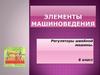 Регуляторы швейной машины. 6 класс
