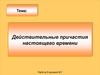 Действительные причастия настоящего времени