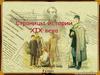 Страницы истории 19 века России