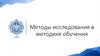 Методы исследования в методике обучения