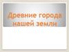 Древние города нашей земли