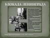 Блокада Ленинграда