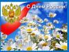 День России