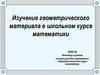 Изучение геометрического материала в школьном курсе математики