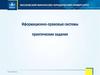 Иформационно-правовые системы практические задания