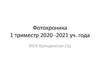 Фотохроника. 1 триместр 2020-2021 уч. года