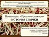 «Просто о сложном». История спички