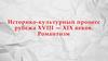 Историко-культурный процесс рубежа XVIII — XIX веков. Романтизм