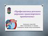 Профилактика детского дорожно-транспортного травматизма