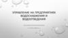Управление на предприятиях водоснабжения и водоотведения