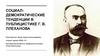 Социал-демократические тенденции в публицистике Г. В. Плеханова