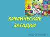 Химические загадки