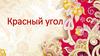 Красный угол