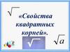 Свойства квадратных корней
