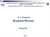Ядерная Физика