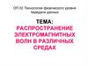 Распространение электромагнитных волн в различных средах