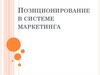 Позиционирование в системе маркетинга