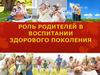 Роль родителей в воспитании здорового поколения