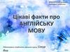 Цікаві факти про англійську мову