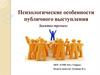 Психологические особенности публичного выступления