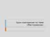 Урок-повторение по теме «Местоимение»