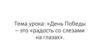 День Победы – это «радость со слезами на глазах»