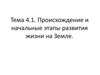 Происхождение и начальные этапы развития жизни на Земле. Таблица
