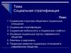 Социальная стратификация