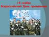Всероссийский день призывника. Шифр Цезаря смещение на 3