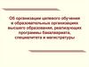 Об организации целевого образовательных организациях высшего образования обучения