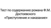 Роман Ф.М. Достоевского «Преступление и наказание» (тест)