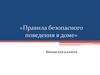 Правила безопасного поведения дома