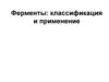 Ферменты: классификация и применение. Тема 7