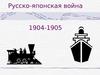 Русско-японская война 1904-1905