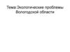 Экологические проблемы Вологодской области