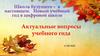 Школа будущего – в настоящем. Новый учебный год в цифровой школе