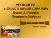 Счастливый случай. Урок-игра