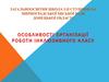 Особливості організації інклюзивного класу
