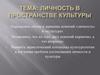Личность в пространстве культур