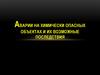 Аварии на химически опасных объектах и их возможные последствия