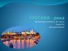 Москва-река