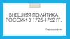 Внешняя политика России в 1725-1762 гг