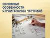 Строительные чертежи