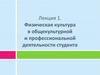 Физическая культура в общекультурной и профессиональной деятельности студента