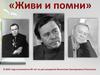 Живи и помни