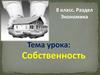 Собственность. Экономика