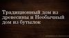 Традиционный дом из древесины и необычный дом из бутылок