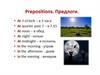 Предлоги. Наречия частотности