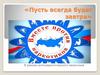 «Пусть всегда будет завтра». В рамках антинаркотического месячника