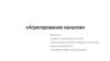 Агрегирование каналов